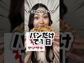 【大食い】パンだけ食べまくってみたら更に大好きな気持ちが溢れたwww #shorts #大食い #大食い女子 #爆食い #チートデイ #mukbang