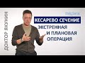 Чем отличаются плановое кесарево сечение и экстренное кесарево сечение?