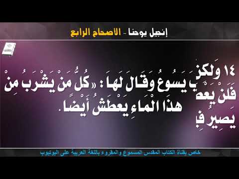 إنجيل يوحنا الأصحاح الرابع مسموع ومقروء باللغة العربية