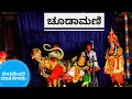 |Yakshagana 2021| Choodamani | ಚೂಡಾಮಣಿ |ಬೇಡ ವೆಂದರೆ ಮಾತ |ವಿನಯ ಬೆರೊಳ್ಳಿ, ನೀಲ್ಕೋಡ ಶಂಕರ ಹೆಗಡೆ ||23||