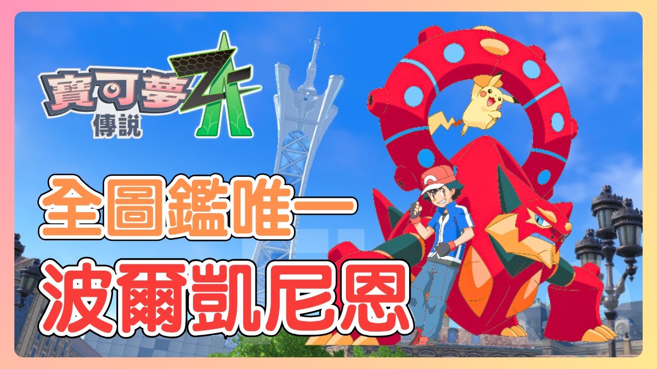 獨一無二的幻獸！超多四倍抵抗的強力聯防，直接撐起整隊！波爾凱尼恩 & 蓋諾賽克特 隊【寶可夢傳說 ZA】#寶可夢 #nintendoswitch2