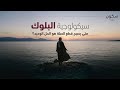 البلوك هل هو قمة النضج أم مجرد هروب بودكاست سكون