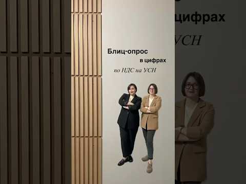 Блиц-опрос в цифрах по НДС на УСН. Новые видео с пользой и юмором каждый день, подписывайтесь👌