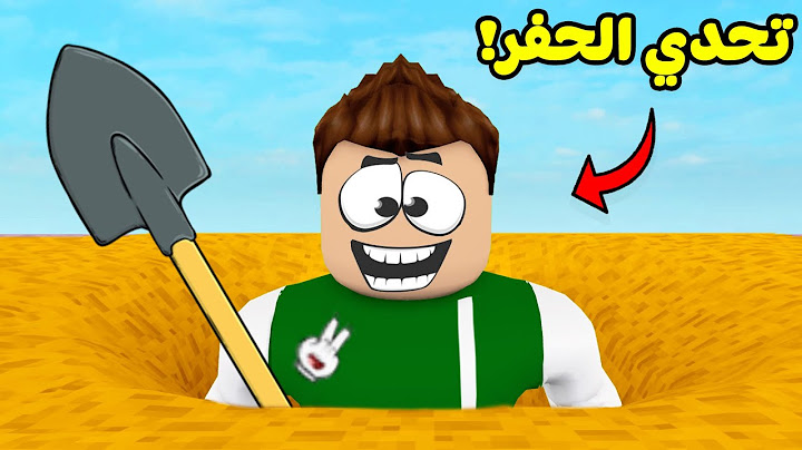 تحدي الحفر لعبة Roblox !! 🕳⚒