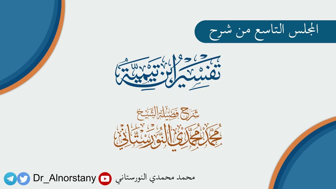 (9) شرح (تفسير شيخ الإسلام ابن تيمية) فضيلة الشيخ د محمد النورستاني -حفظه الله-
