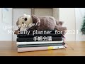 手帳会議 l My daily planner for 2021 l plan with me