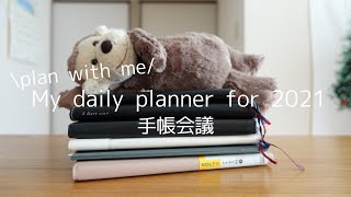 手帳会議 l My daily planner for 2021 l plan with me