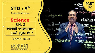 SGIS | STD 9 Sci. | Ch.2 આપણી આસપાસના દ્રવ્યો શુધ્ધ છે ?  Part : 2 | GSEB | Ft. Raiyani sir | G541