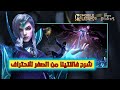 احتراف فالنتينا شرح فالنتينا اقوى ساحرة في موبايل ليجند 