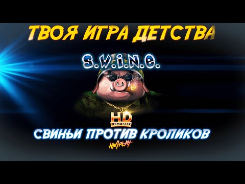 Свиньи против Кроликов ➤ S.W.I.N.E. HD Remaster - Прохождение [Кампания Кроликов] #1 | HiXPLAY