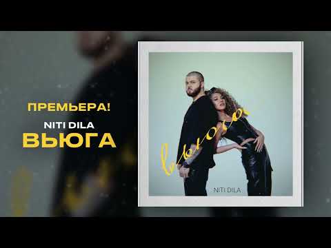 NITI DILA - Вьюга (ПРЕМЬЕРА 2023)