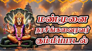 மண்முனை நரசிங்க வைரவர் கும்மி 🔱| Manmunai Narasinga Vairavar Kummi | Kaaviya Paamaalai
