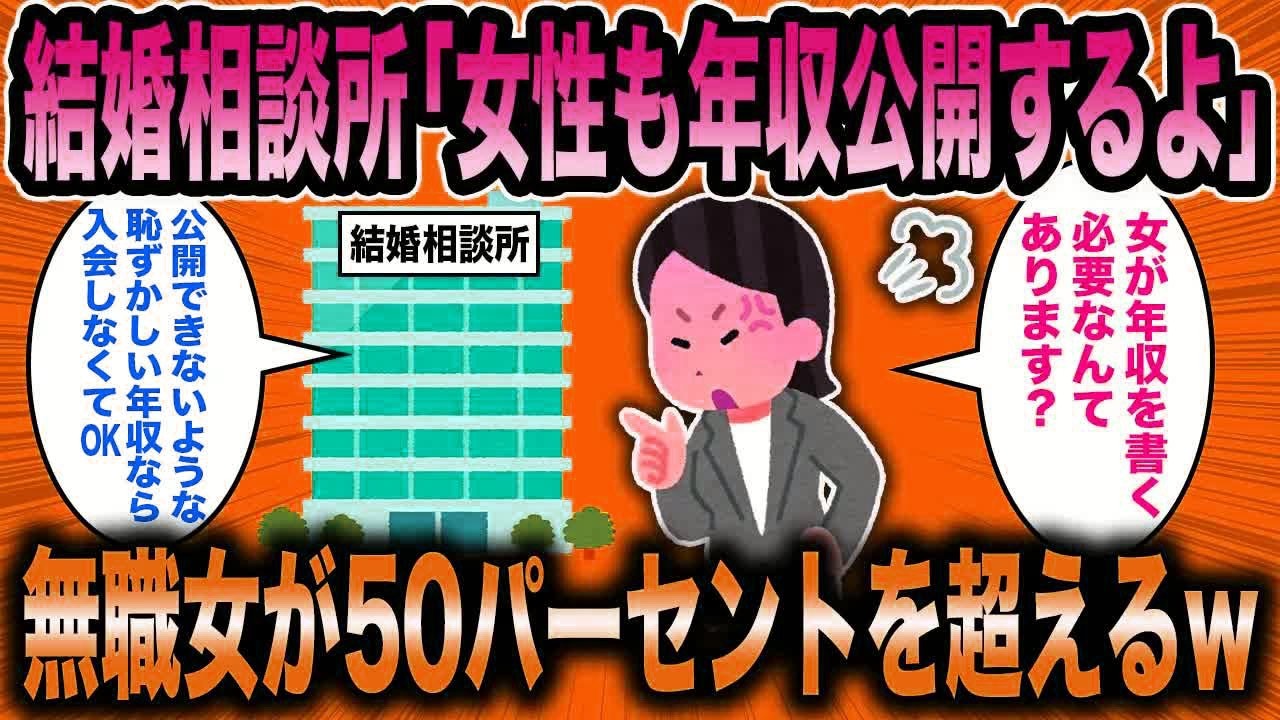 【2ch面白いスレ】 婚活コンサル「女性も年収公開させたら半数が無職だったw」→令和の婚活市場が悲惨すぎたww【ゆっくり解説】