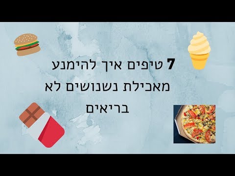 וִידֵאוֹ: 7 מאכלים לא בריאים שכדאי לוותר עליהם לטובה