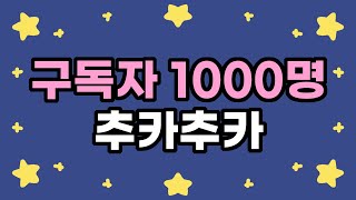 구독자 1000명 달성 추카추카 !!! 이모티콘작가 쥐냥과 함께하는 구독자 이벤트 !
