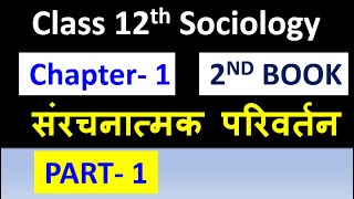 Class 12th Sociology chapter 1  ( PART- 1 ) संरचनात्मक परिवर्तन STRUCTURAL CHANGE NCERT