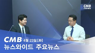 [다시보기] 광주·전남 CMB 뉴스와이드 주요뉴스 2024.04.23