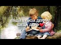 Сий лекха дерг Ваша(брат) Чеченская песня❤