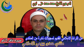 تراث المنتدى المرحوم الشيخ محمد محمد عز (رقم 2) من اية 1 سورة غافر ختام _ابو الغيط_عرب مرة 2012-5-26