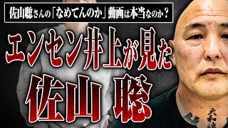 【エンセン井上が見た佐山聡】佐山聡さんの「なめてんのか」動画は本当なのか、エンセンさんに聞いてみた
