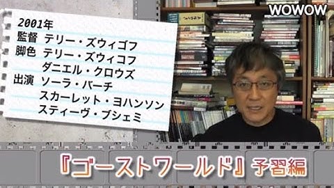 町山智浩の映画塾!「ゴーストワールド」<予習編> 【WOWOW】#168