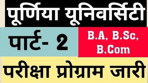 Purnea University Part-2 Exam Center, डिग्री पार्ट- 2 परीक्षा सेंटर जारी किया, देखे किसका सेंटर कहाँ