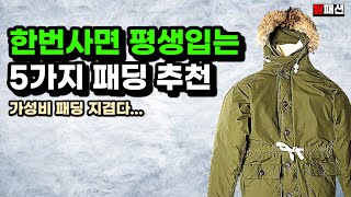 매년 패딩 이제 안사도 됩니다. 평생 질리지않는 명품 패딩 베스트 5가지 추천 / 패딩계급도