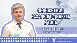 Осложнения сахарного диабета 2 типа (часть 4)