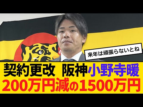契約更改 阪神小野寺暖200万円減の1500万円でサイン 【ネットの反応】【反応集】