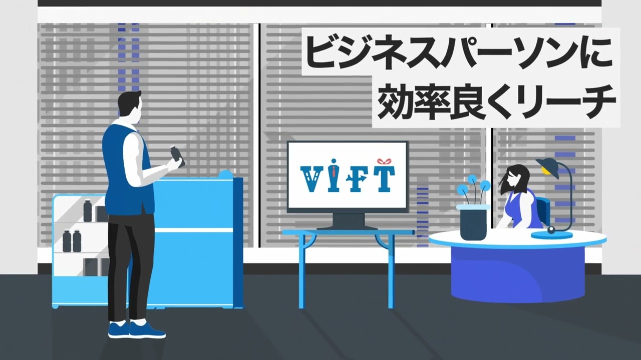 オフィスビルサイネージ「VIFT」紹介動画_15秒版
