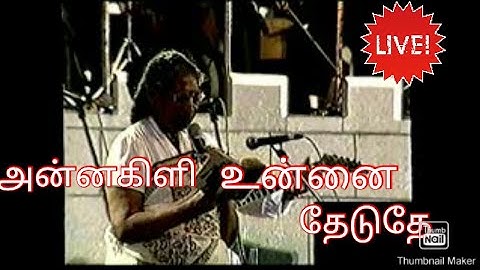 இளையராஜா இசையில் இசைபேரரசி எஸ் ஜானகி பாடிய அன்னக்கிளி உன்னை தேடுதே/நாசர் அலி
