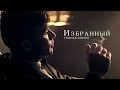 Томас Шелби - Избранный | Thomas Shelby (Острые Козырьки - Peaky Blinders)