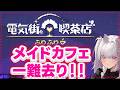 【電気街の喫茶店】元コンカフェ店員の犬がゆく!#7【倉夢ぴこ / Phase Connect】