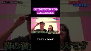 自分の事好きなファンなら確定で彼女に出来る説#夜のひと笑い#夜のひとりごと#tiktok#shorts#short #ドッキリ#おもしろ動画#切り抜き