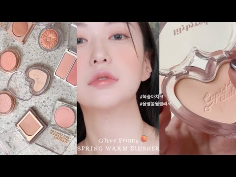 Olive Young #올리브영 봄웜 블러셔 하울•발색 🍑 페리페라, 퓌, 뮤드, 릴리바이레드, 에스쁘아, <strong>크리니크</strong>, 2aN