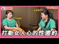 EP3| Podcast 死魚需要體力，裝死也不容易《打動女人心的性邀約》