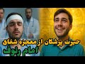 معجزه امام رضا علیه السلام شفا دادن بیمار ۱۰ روز در اغما
