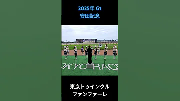 2025年 G1 安田記念 ファンファーレ 安田記念2025 東京トゥインクルファンファーレ ファンファーレ 