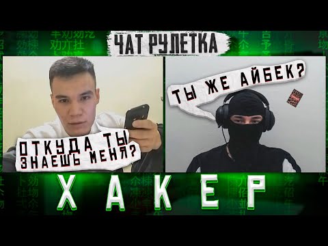 ОТКУДА ТЫ МЕНЯ ЗНАЕШЬ?чат рулетка |Хакер,Взлом ВК,видео чат