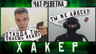 ОТКУДА ТЫ МЕНЯ ЗНАЕШЬ?чат рулетка |Хакер,Взлом ВК,видео чат