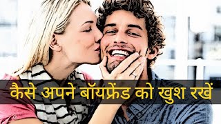 How to keep your boyfriend happy | Apne boyfriend ko kaise khush rakhe | BF ko khush kaise rakhe