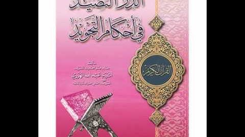 05-05 الدر النضيد في أحكام التجويد - الشيخ الداني