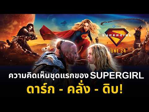 ความเห็นชุดแรก Supergirl ดาร์ก คลั่ง ดิบ ยั่งกะ Mad Max