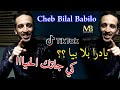 آخيرا أغنية المنتظرة طويلا 2021 Cheb Bilal Babilo Yadra Omri Bla Biya كيجاتك الحياا Clip Studio 