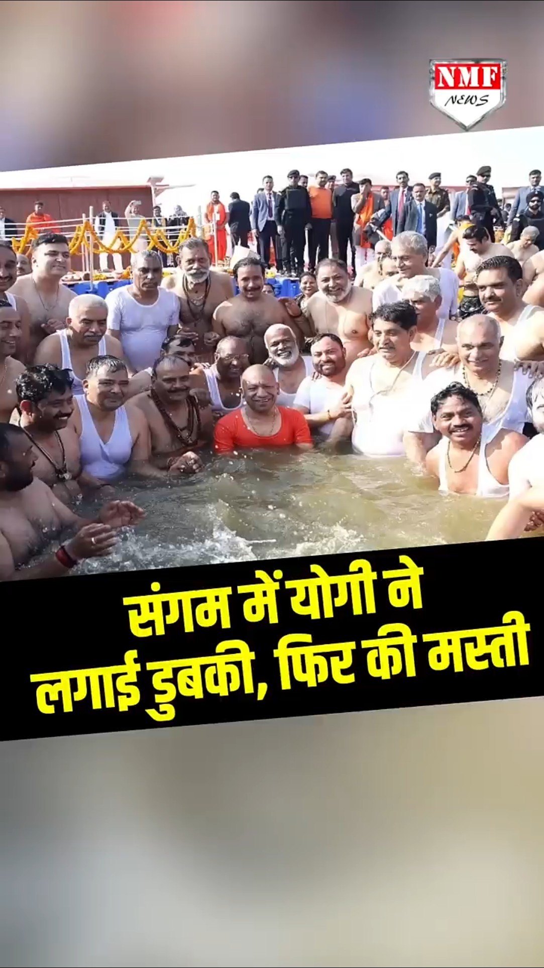 त्रिवेणी संगम में पूरी कैबिनेट के साथ सीएम योगी ने मारी डुबकी, फिर बच्चे की तरह की पानी में मस्ती!