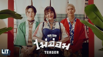 bamm - ไม่อ่อม (MA OM) | TEASER