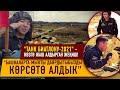 “Мекенибизди 24 саат бою коргоого даярбыз"