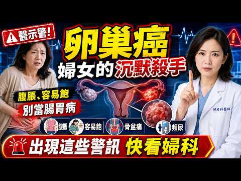 醫示警:卵巢癌是『婦女的沉默殺手』!腹脹、容易飽別當腸胃病,出現這些警訊快看婦科