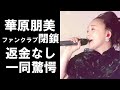 【衝撃】華原朋美ファンクラブ閉鎖するも一切の返金なしに一同驚愕