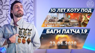 БАГИ ПАТЧА 1.9 / НЕРФ колесников /  стартовало десятилетие WOT / WOT NEWS